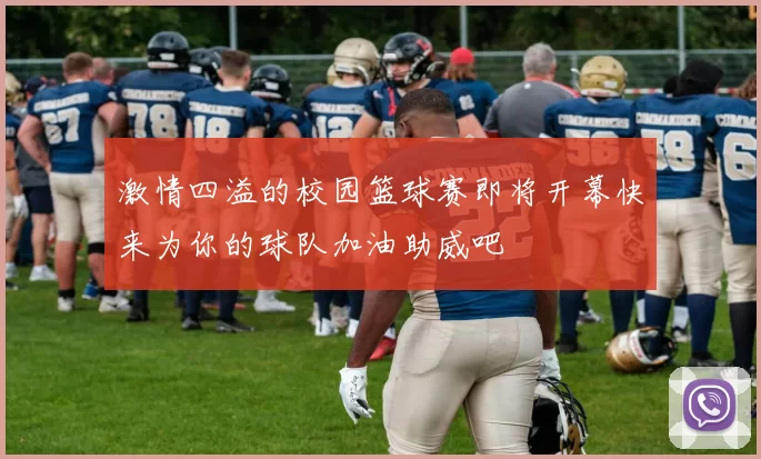 激情四溢的校园篮球赛即将开幕快来为你的球队加油助威吧