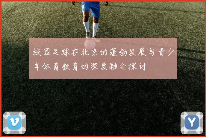 校园足球在北京的蓬勃发展与青少年体育教育的深度融合探讨